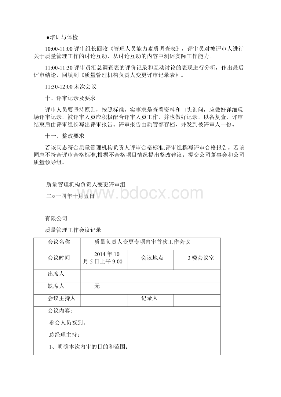 药品经营企业质量负责人变更专项内审Word文档下载推荐.docx_第3页