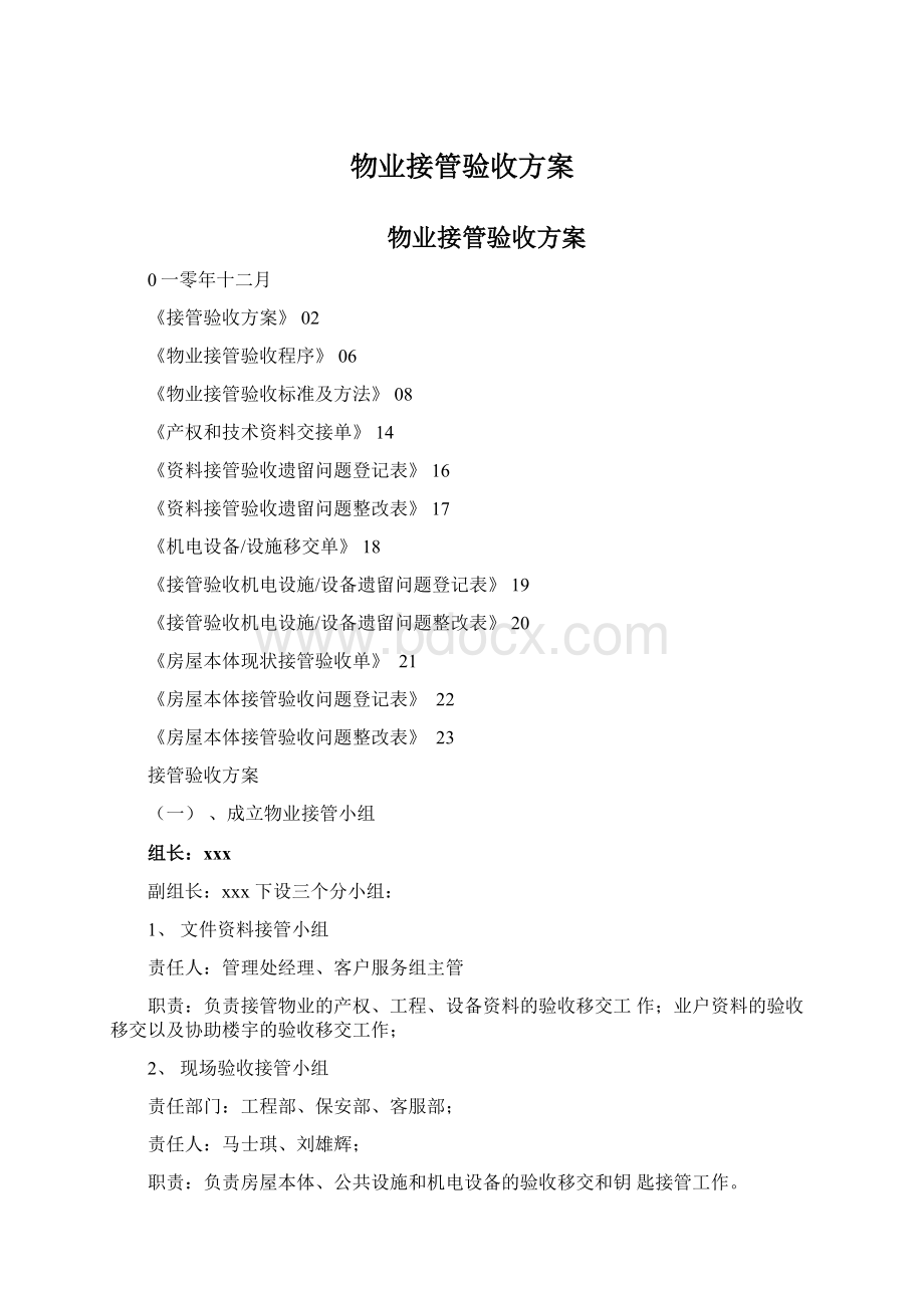 物业接管验收方案.docx