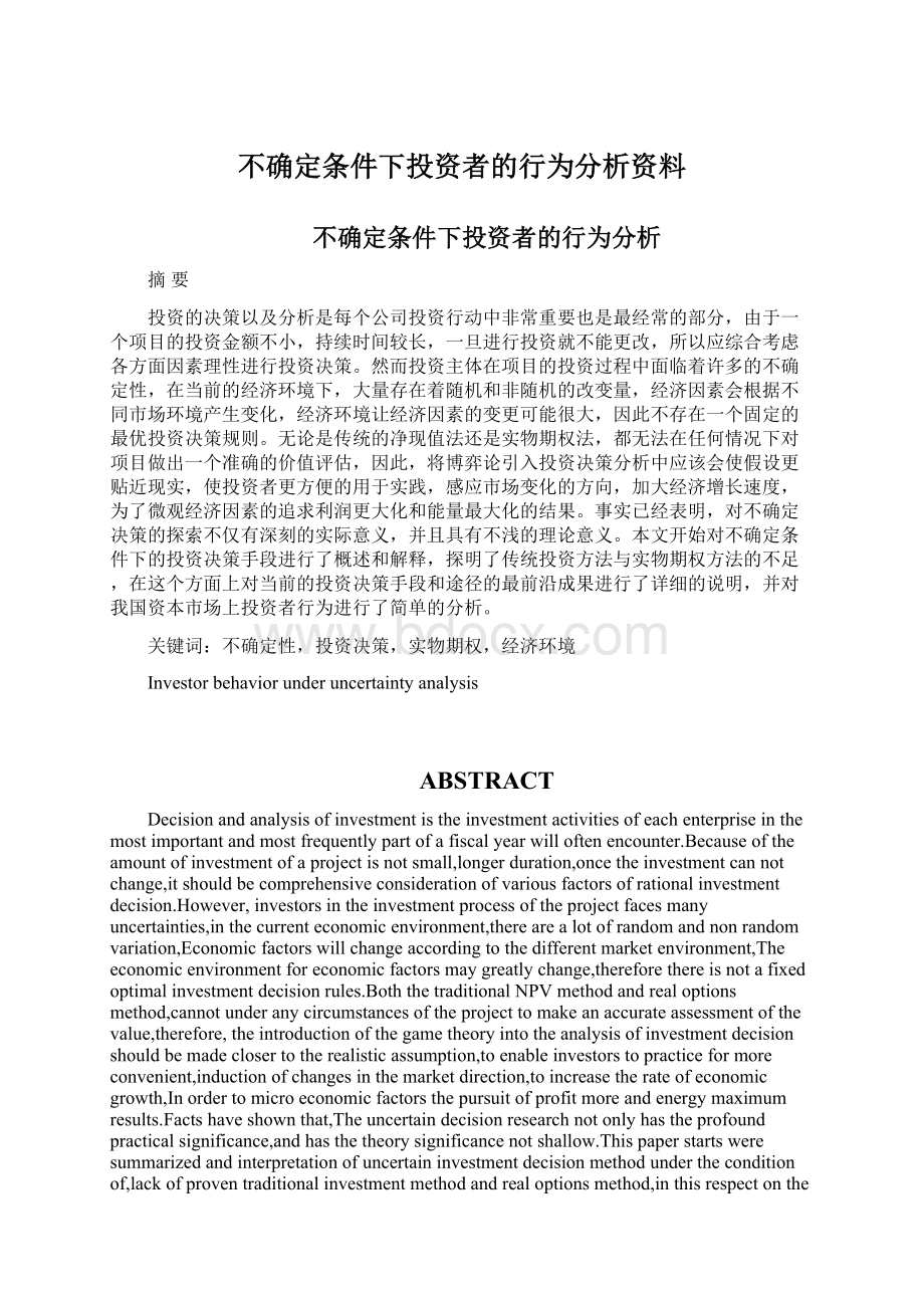 不确定条件下投资者的行为分析资料Word文档下载推荐.docx