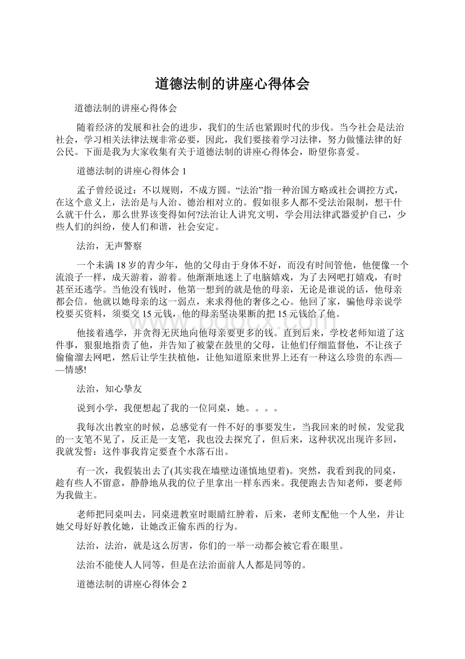 道德法制的讲座心得体会Word文档下载推荐.docx_第1页