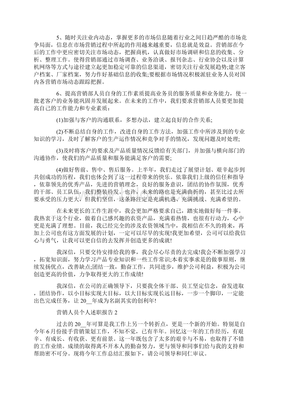 营销人员个人工作述职报告Word文档格式.docx_第3页