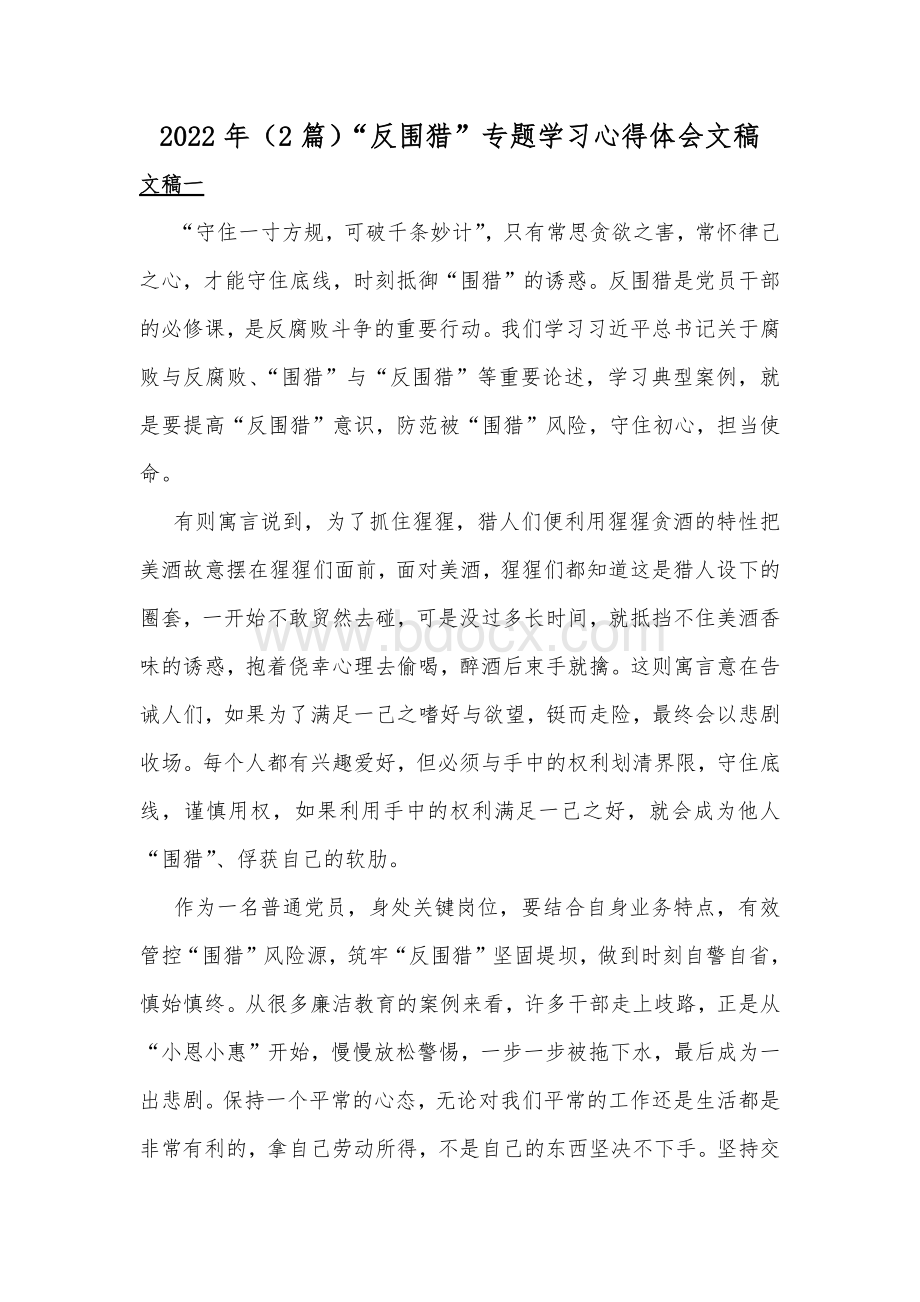 2022年（2篇）“反围猎”专题学习心得体会文稿.docx