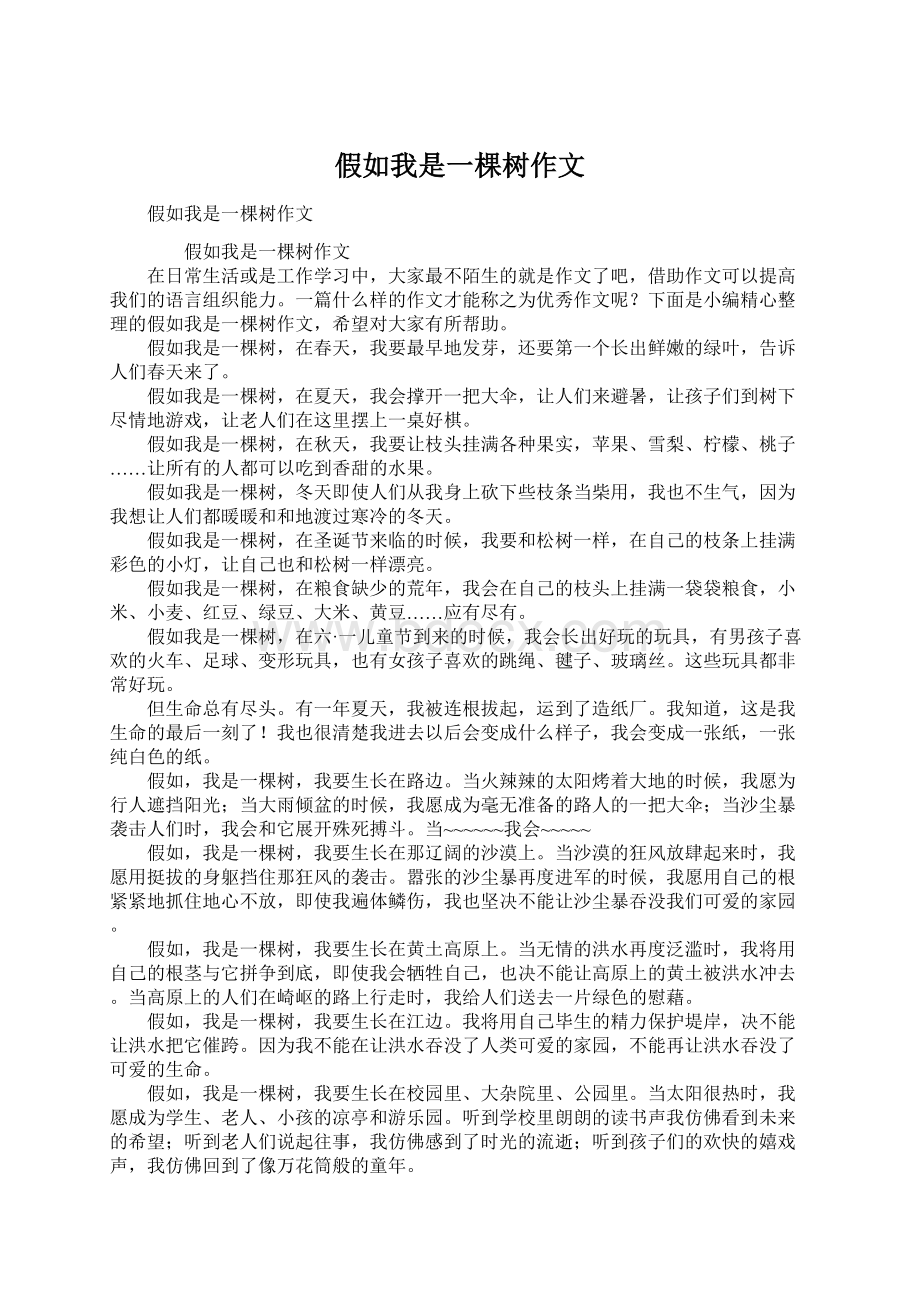 假如我是一棵树作文.docx_第1页