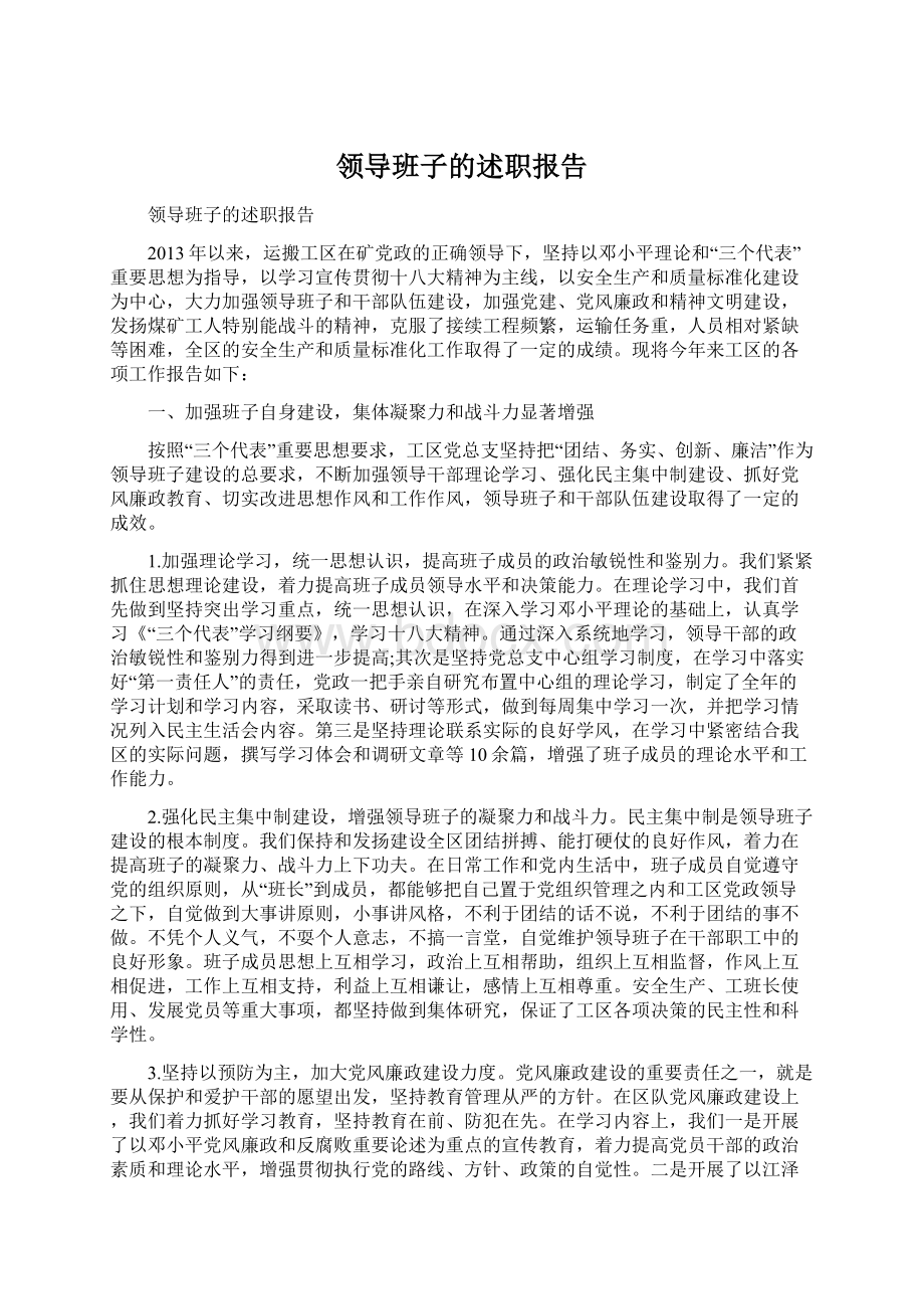 领导班子的述职报告Word下载.docx_第1页