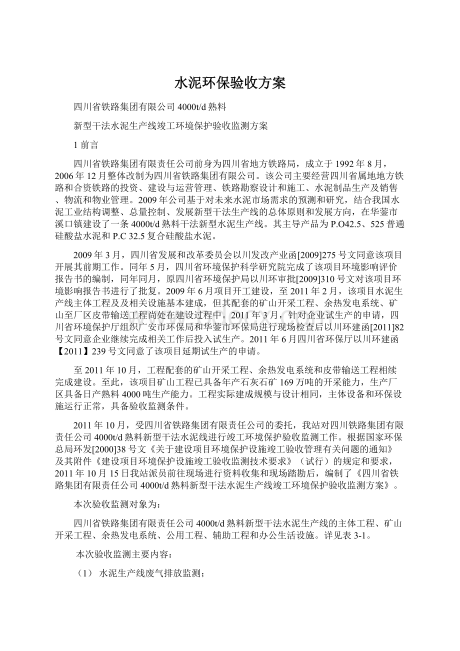 水泥环保验收方案Word文档格式.docx