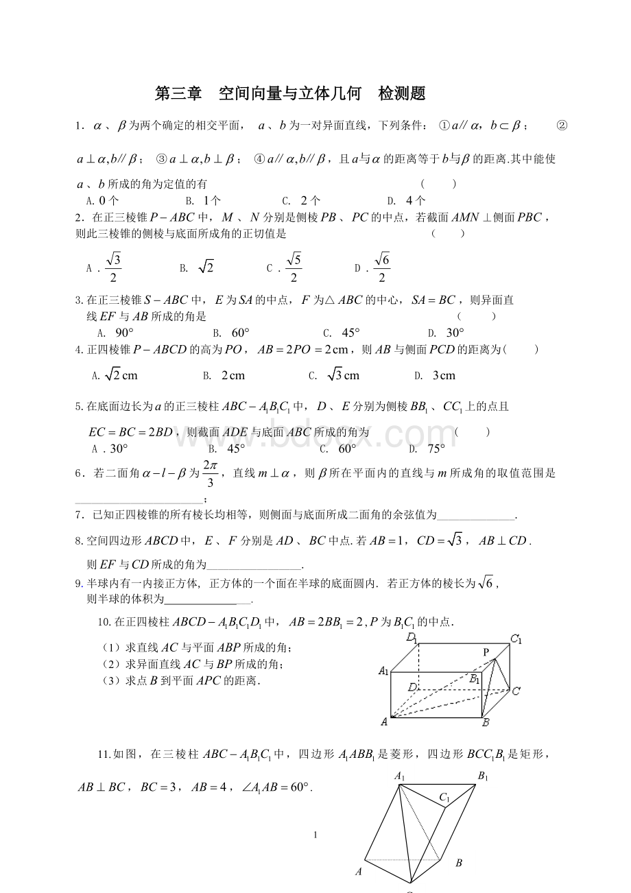 高中数学选修2-1新教学案：第三章空间向量与立体几何检测题文档格式.doc