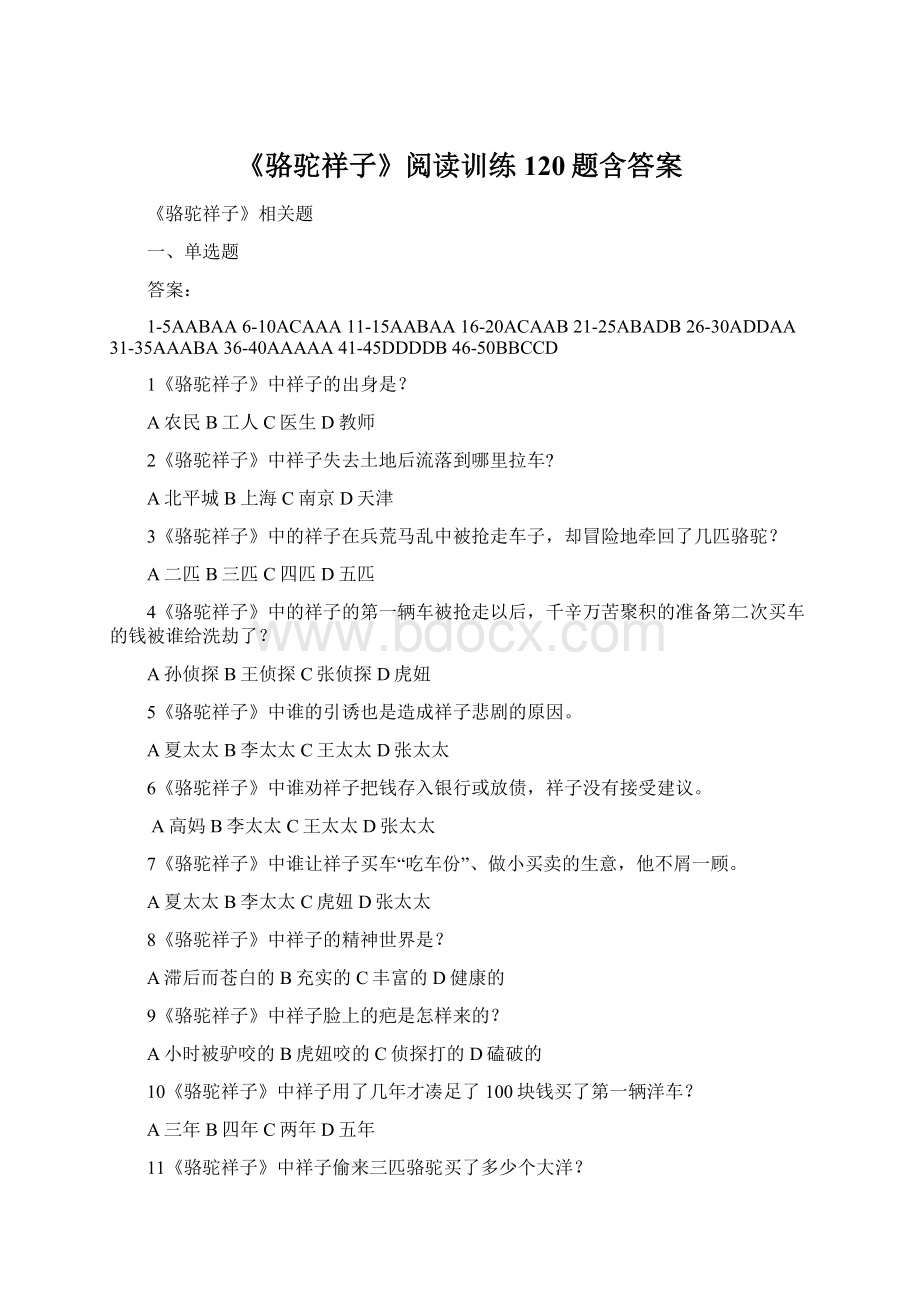 《骆驼祥子》阅读训练120题含答案Word文档格式.docx_第1页