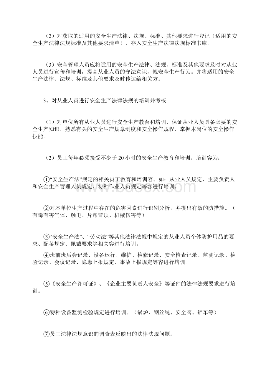 法律法规与安全系统管理系统规章制度Word格式.docx_第3页