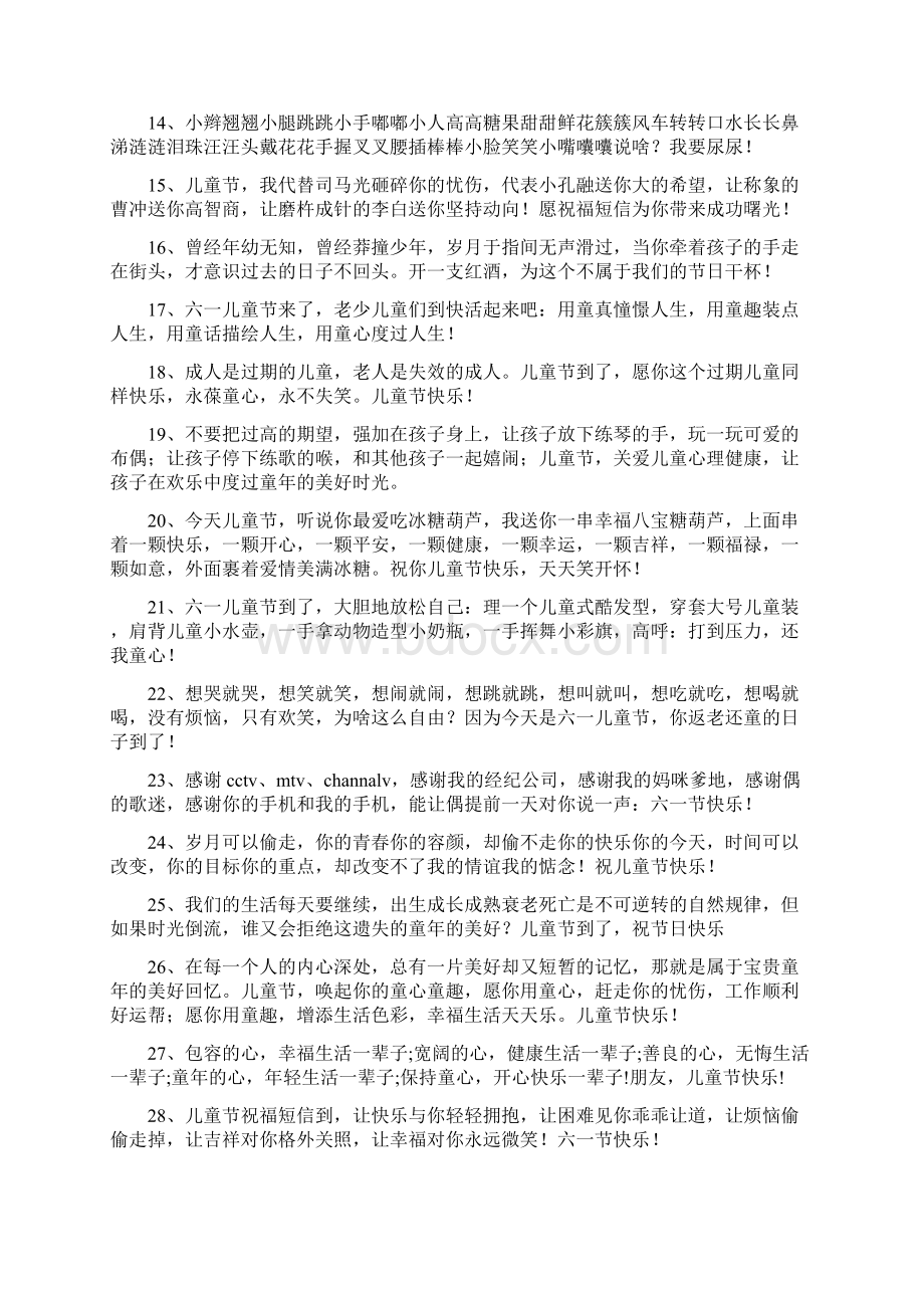 关于六一儿童节的祝福语Word文档下载推荐.docx_第2页