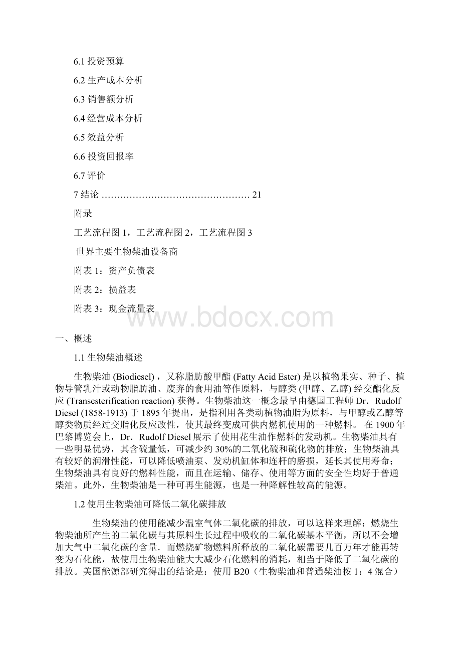 XX生物柴油中试厂技术及工艺流程实施项目商业计划书文档格式.docx_第2页