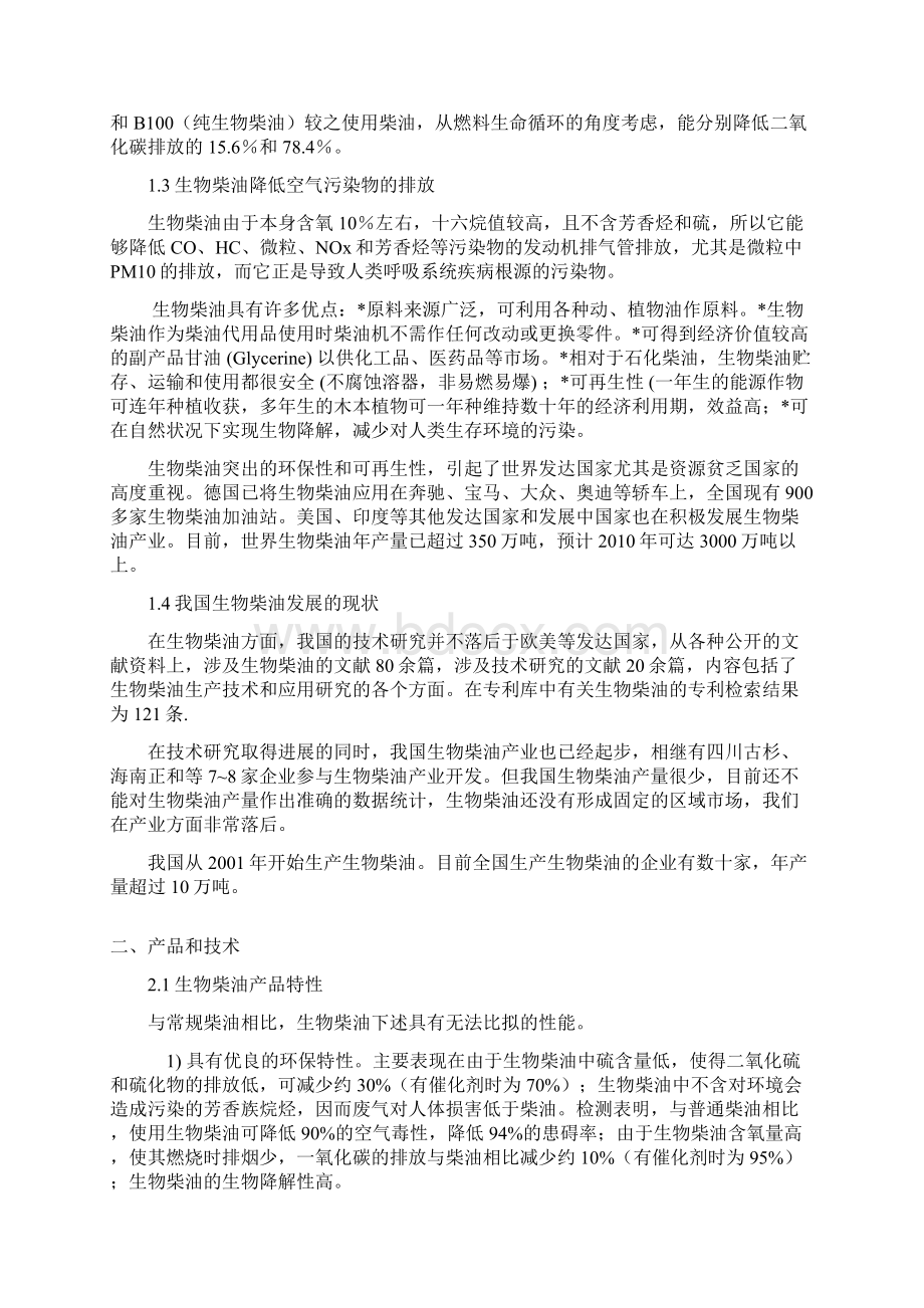 XX生物柴油中试厂技术及工艺流程实施项目商业计划书文档格式.docx_第3页