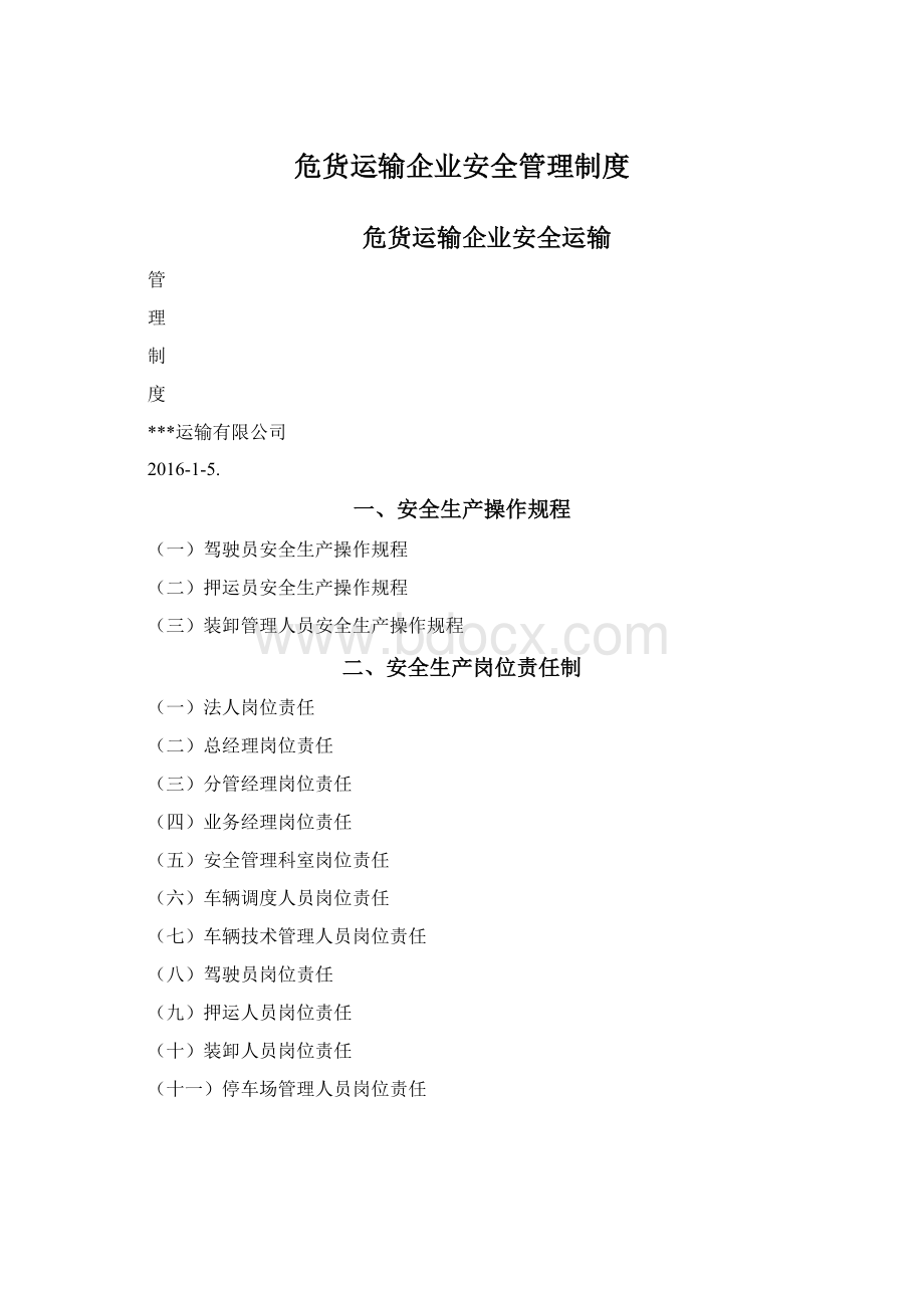 危货运输企业安全管理制度Word格式.docx_第1页