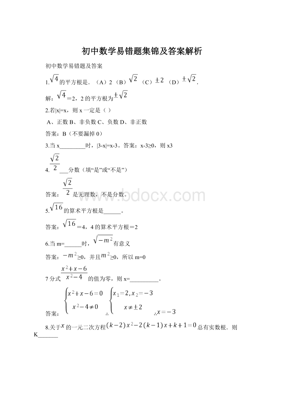 初中数学易错题集锦及答案解析.docx_第1页