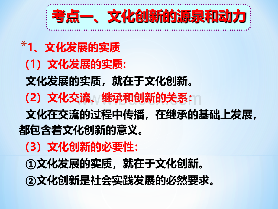 高三政治一轮复习文化生活第五课文化创新.ppt_第3页