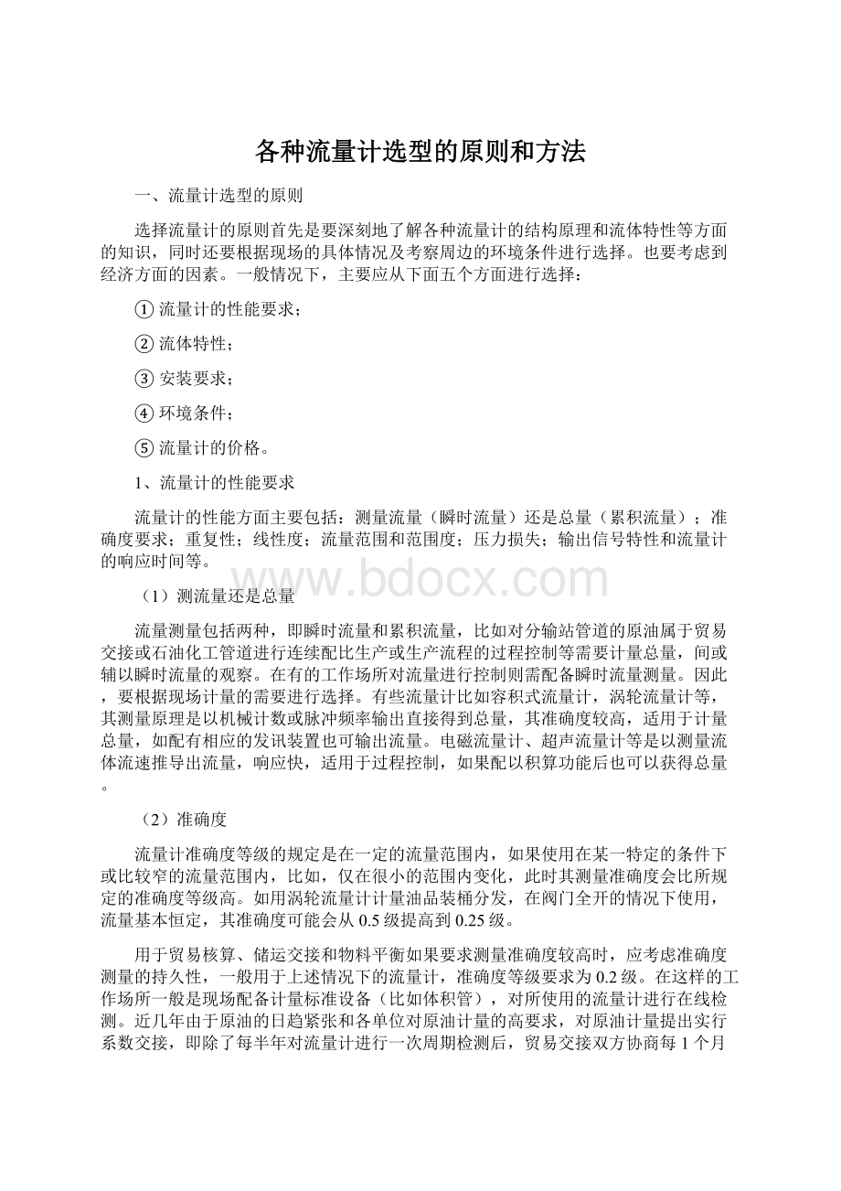 各种流量计选型的原则和方法Word下载.docx_第1页