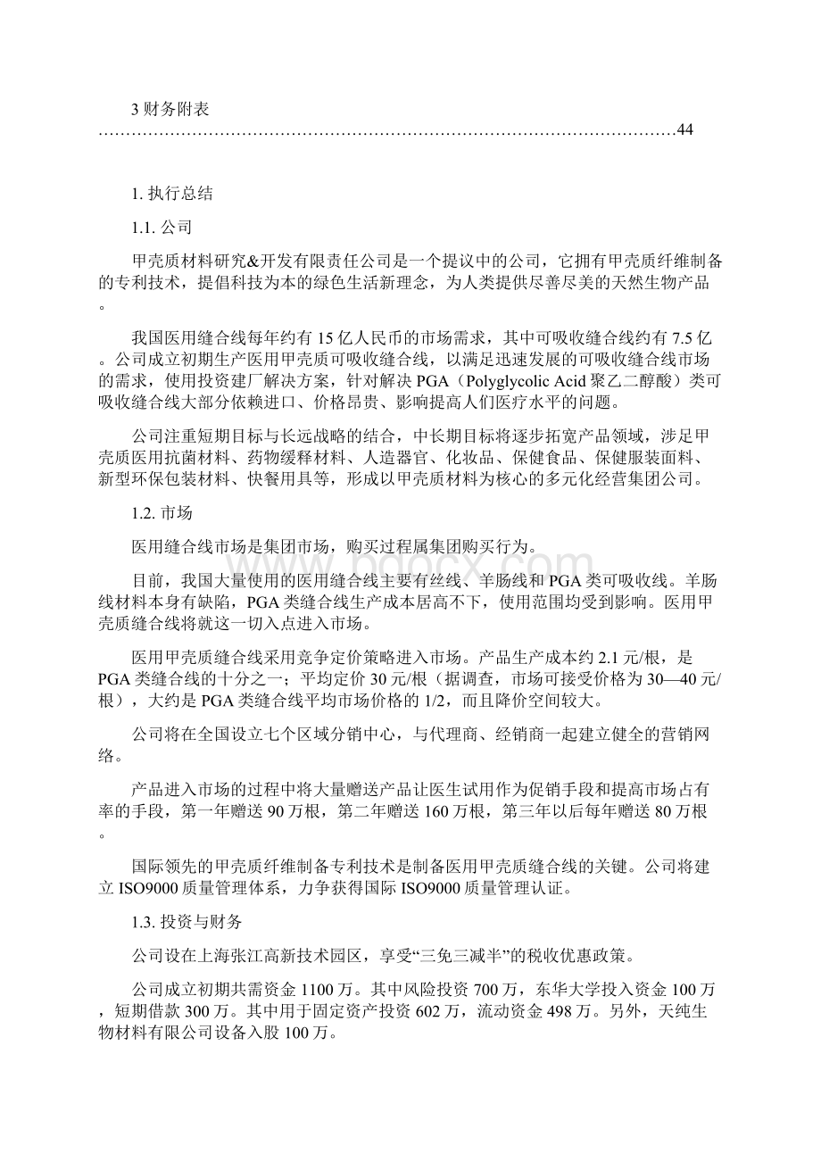 医用缝合线生产经营创业项目商业计划书Word文件下载.docx_第2页