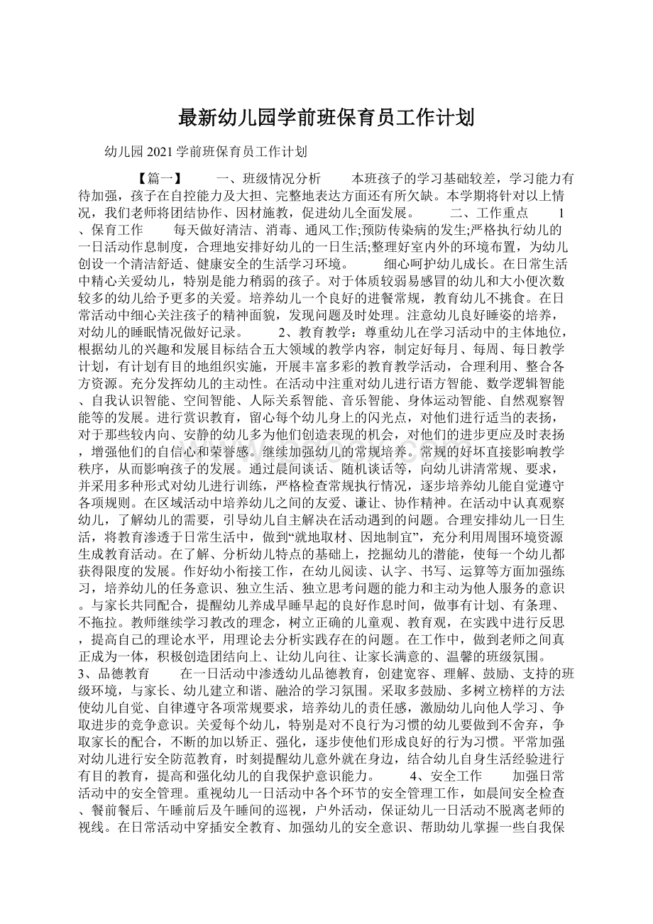 最新幼儿园学前班保育员工作计划.docx