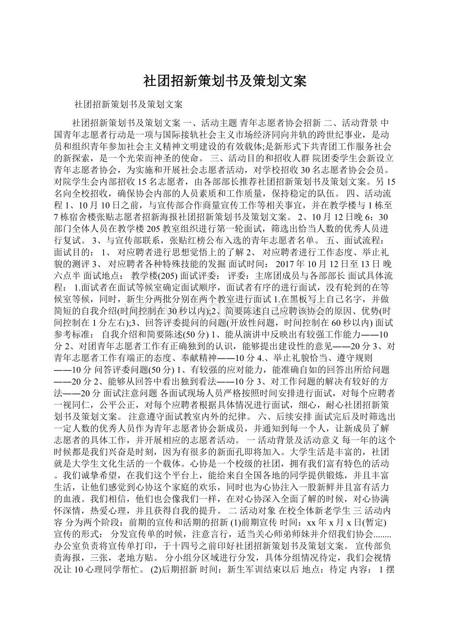 社团招新策划书及策划文案Word文档下载推荐.docx