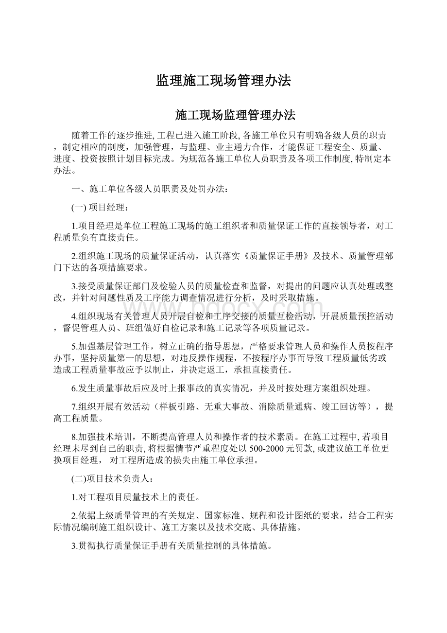 监理施工现场管理办法Word文档下载推荐.docx_第1页