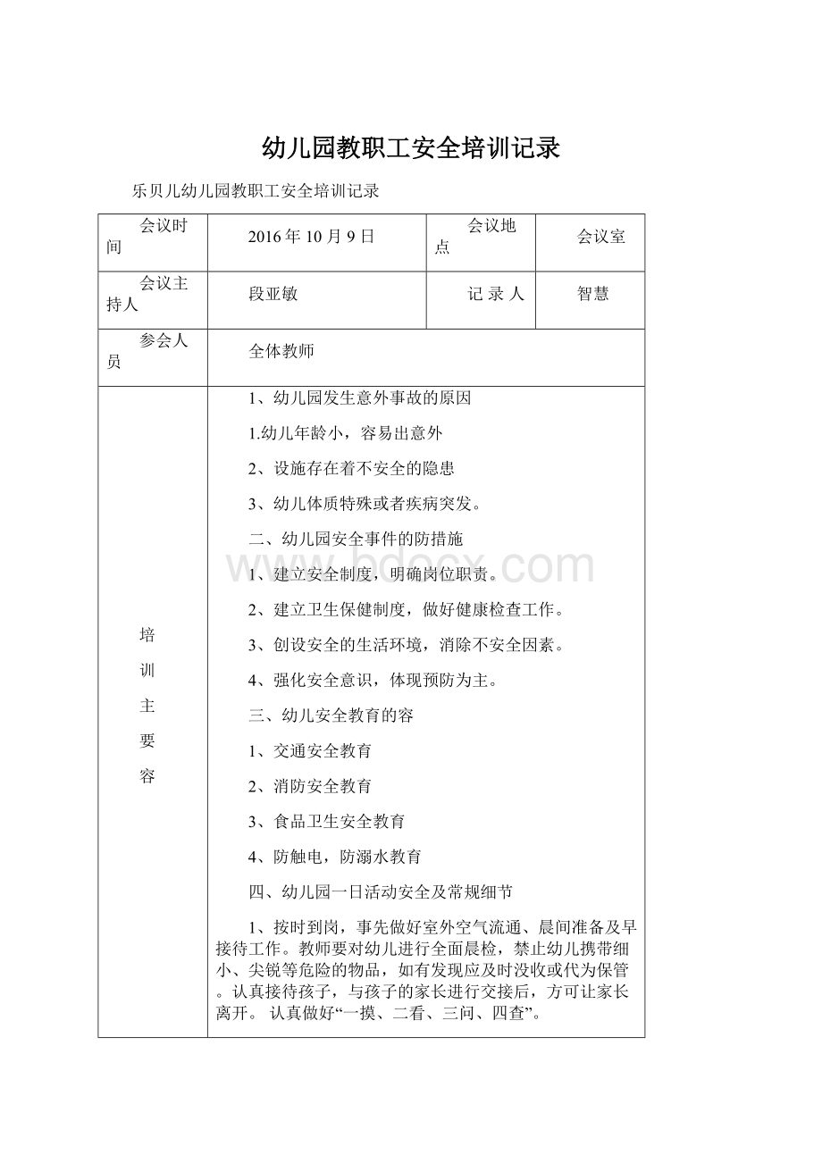 幼儿园教职工安全培训记录.docx_第1页