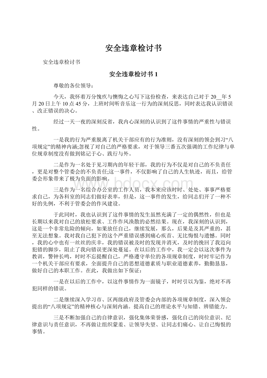 安全违章检讨书Word格式文档下载.docx_第1页