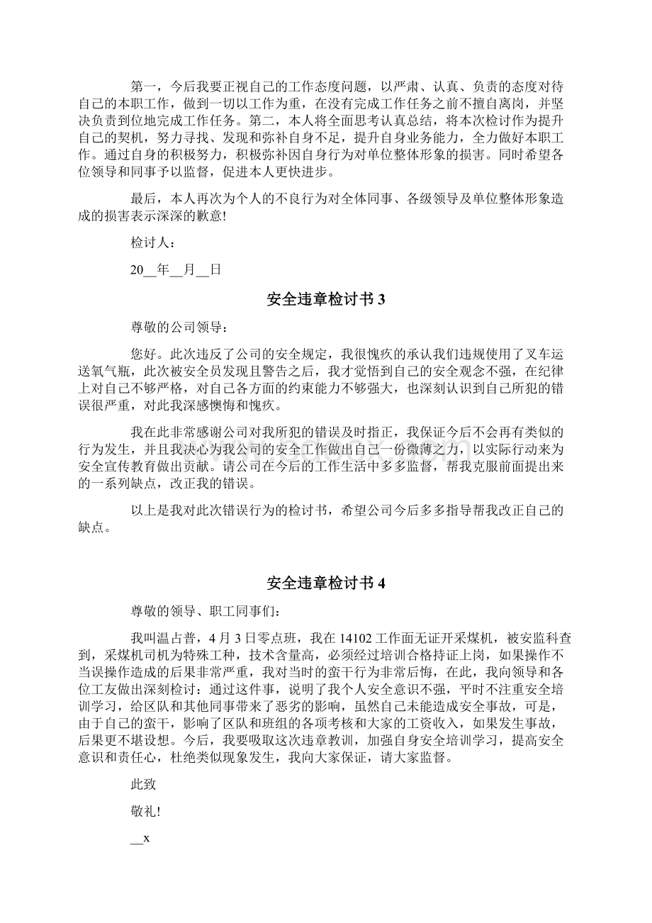 安全违章检讨书Word格式文档下载.docx_第3页