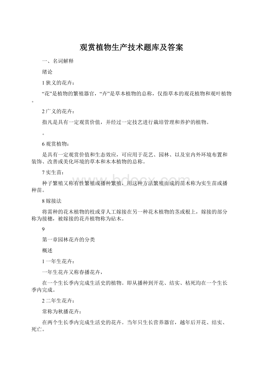 观赏植物生产技术题库及答案Word格式.docx