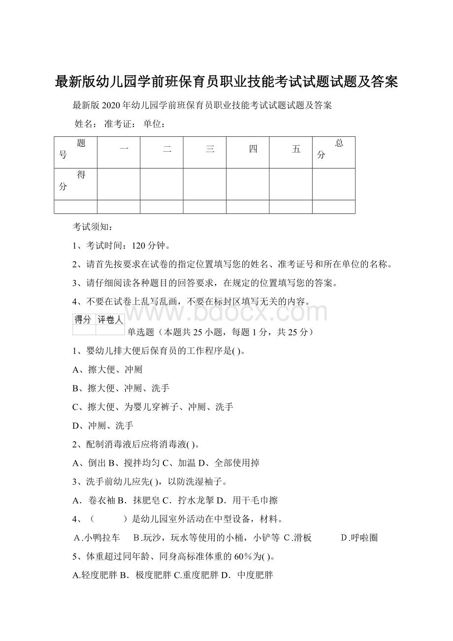 最新版幼儿园学前班保育员职业技能考试试题试题及答案.docx