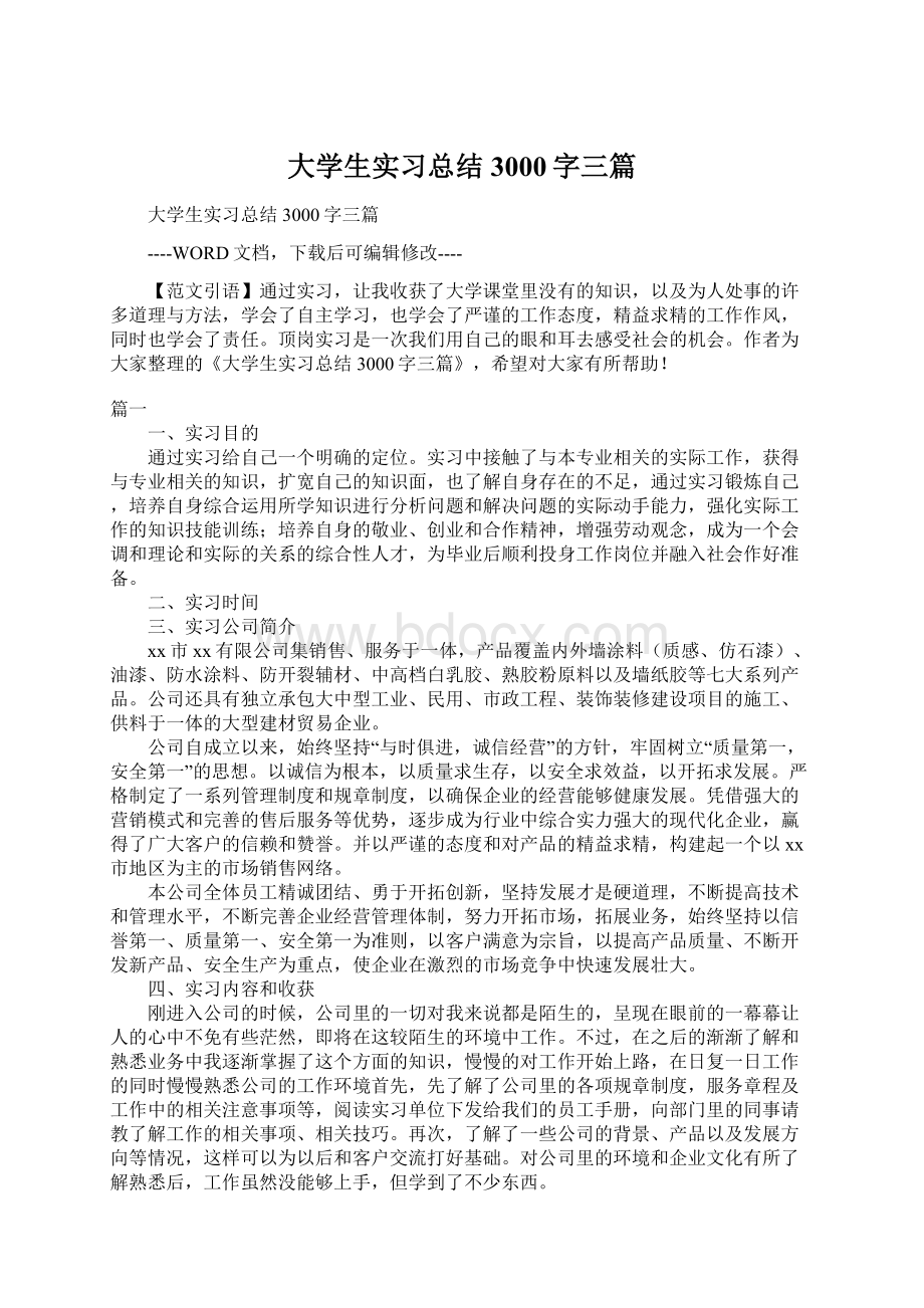 大学生实习总结3000字三篇文档格式.docx_第1页