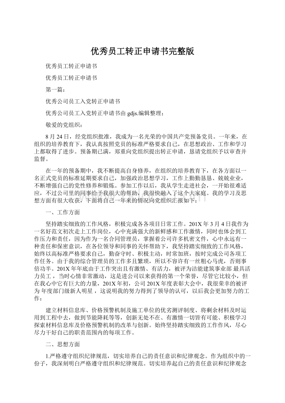 优秀员工转正申请书完整版Word文档下载推荐.docx_第1页