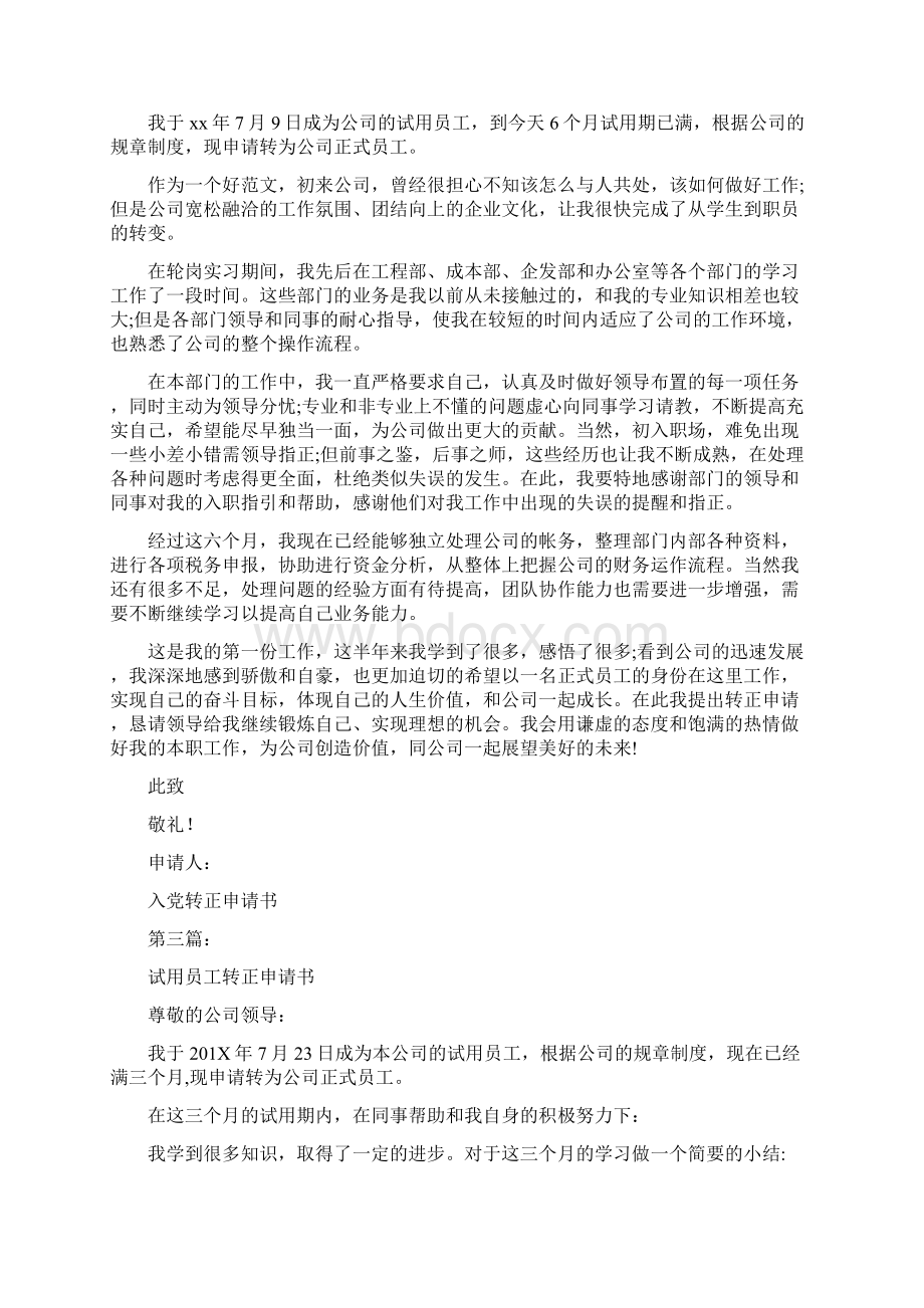 优秀员工转正申请书完整版Word文档下载推荐.docx_第3页