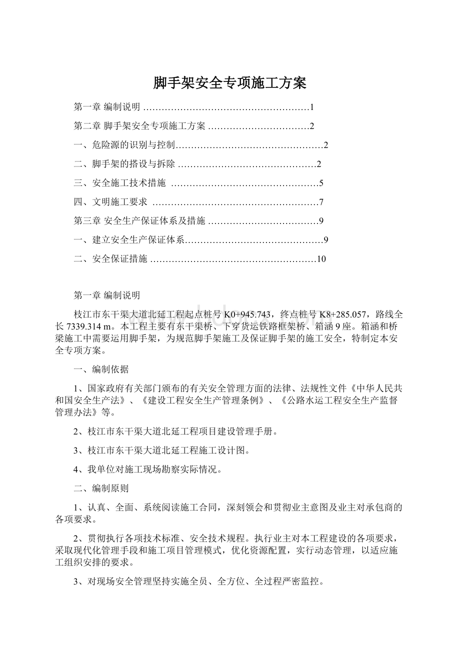 脚手架安全专项施工方案.docx