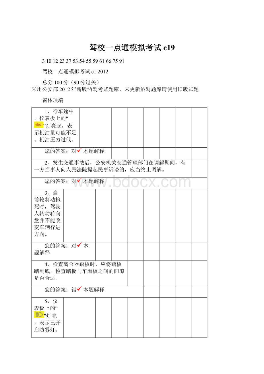 驾校一点通模拟考试c19Word格式文档下载.docx_第1页