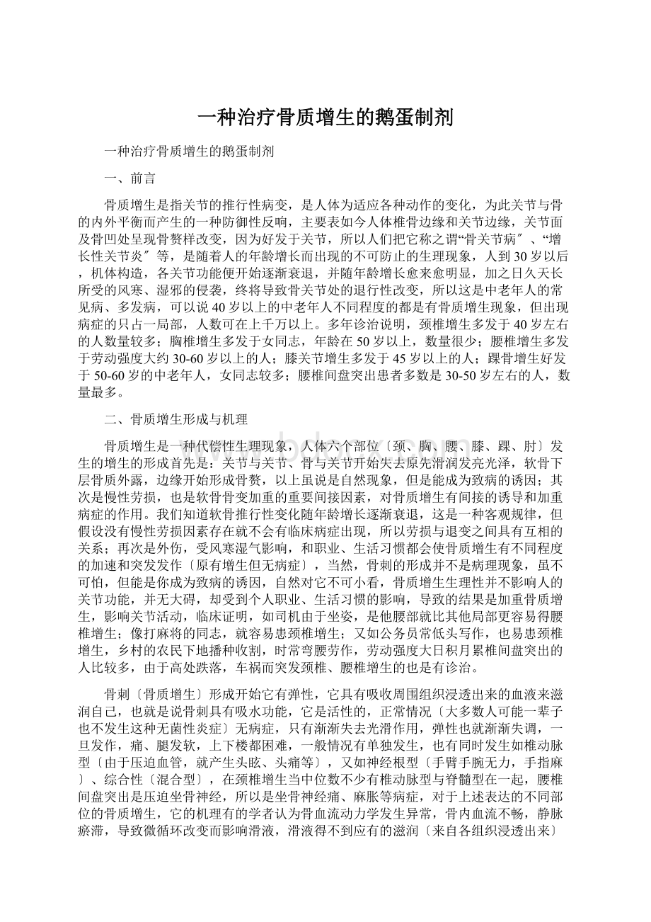 一种治疗骨质增生的鹅蛋制剂Word文件下载.docx_第1页