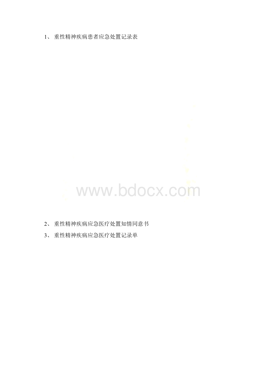 重性精神疾病应急处置记录Word文件下载.docx_第3页