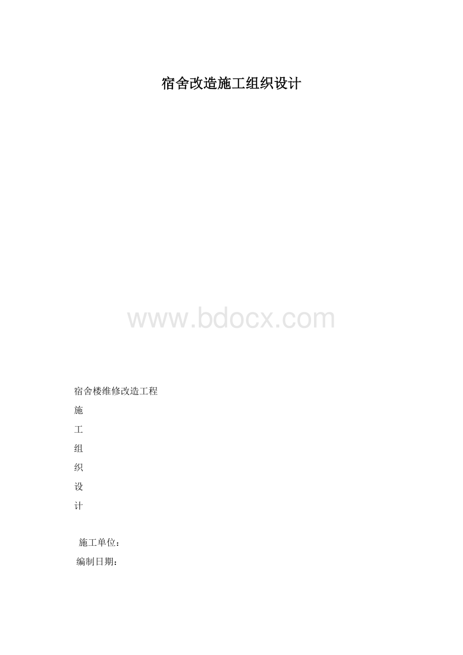 宿舍改造施工组织设计Word格式文档下载.docx