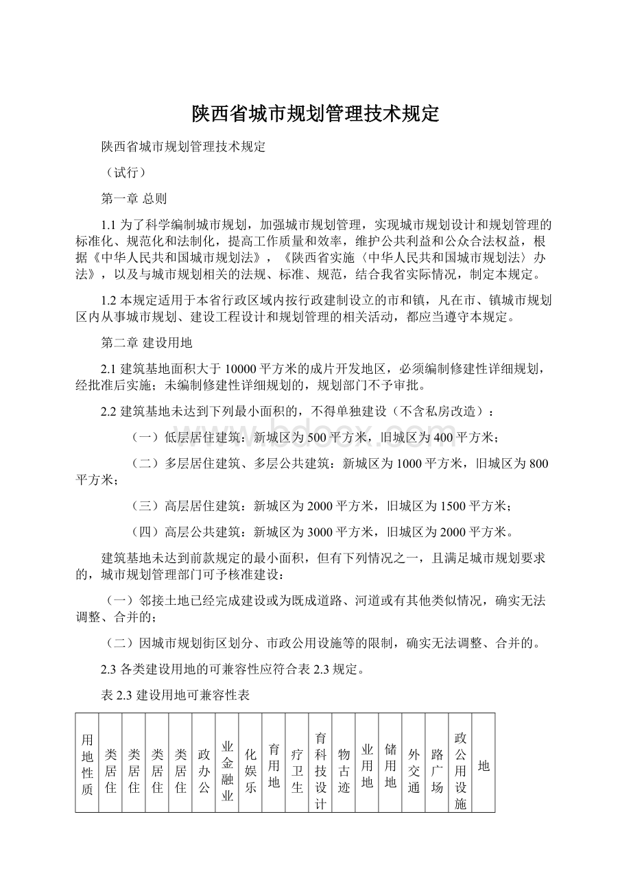 陕西省城市规划管理技术规定.docx_第1页