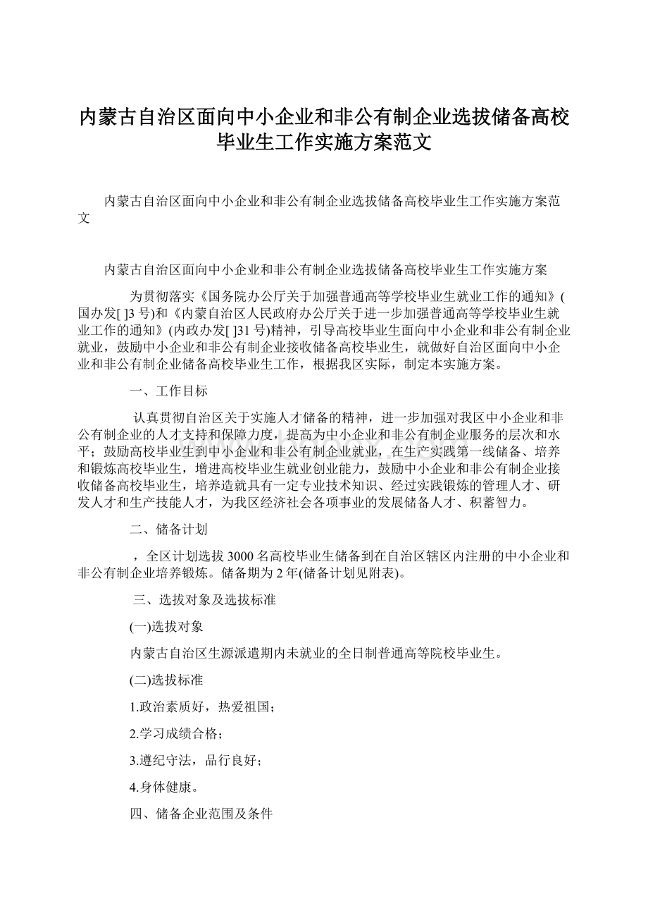 内蒙古自治区面向中小企业和非公有制企业选拔储备高校毕业生工作实施方案范文.docx_第1页