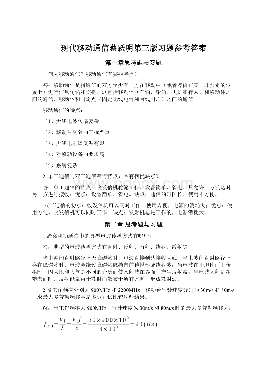 现代移动通信蔡跃明第三版习题参考答案.docx