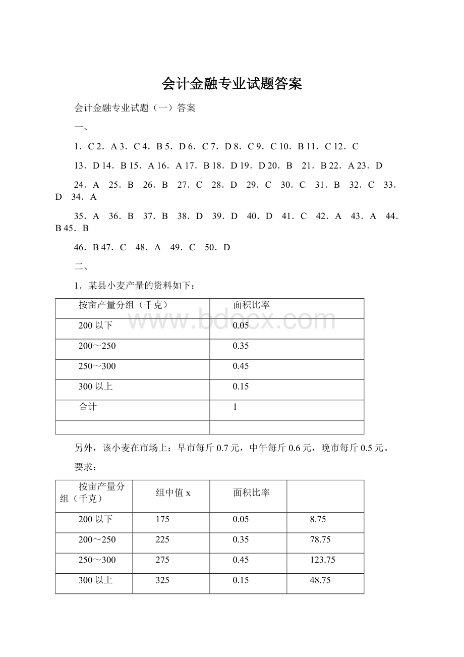 会计金融专业试题答案.docx_第1页