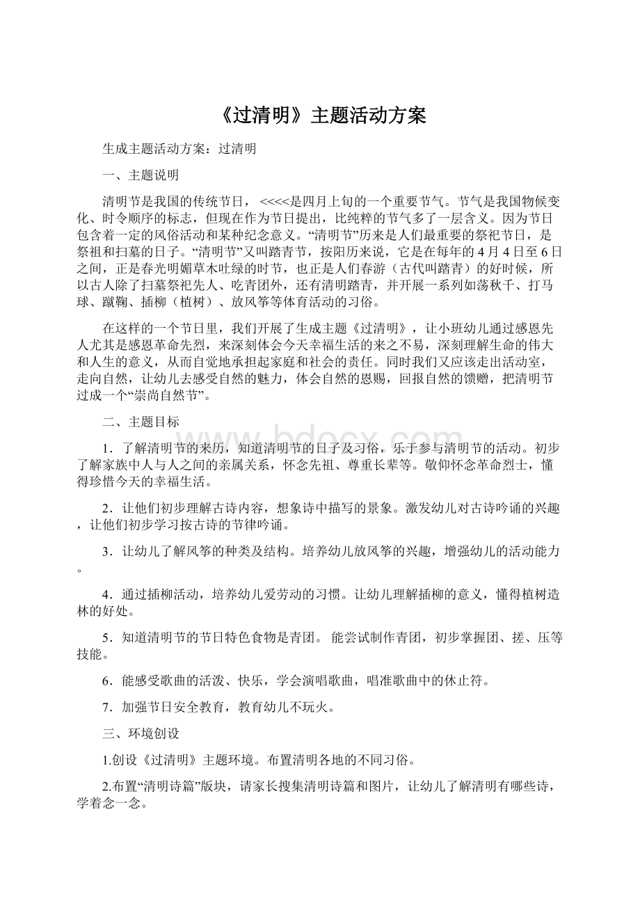 《过清明》主题活动方案Word文档下载推荐.docx