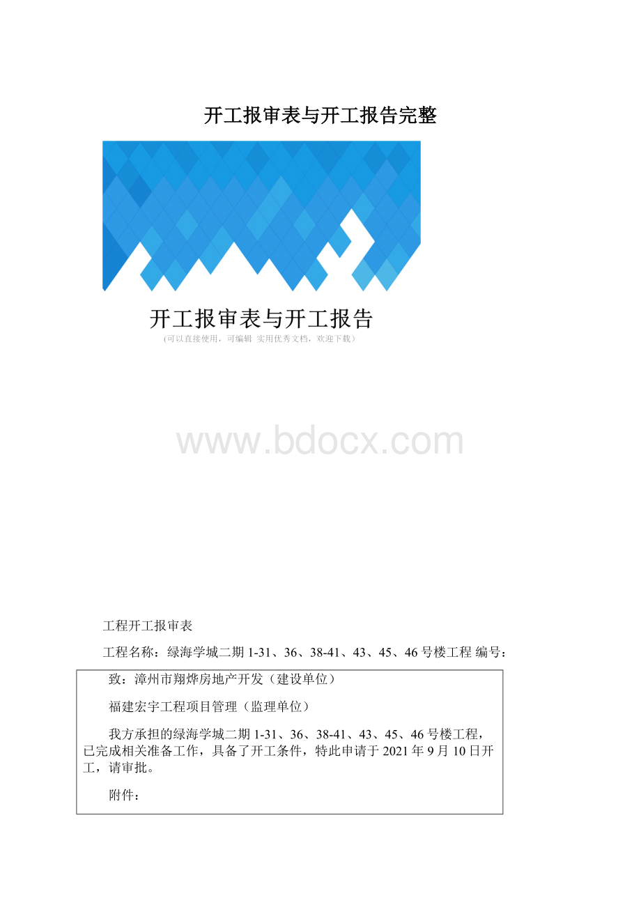 开工报审表与开工报告完整.docx_第1页