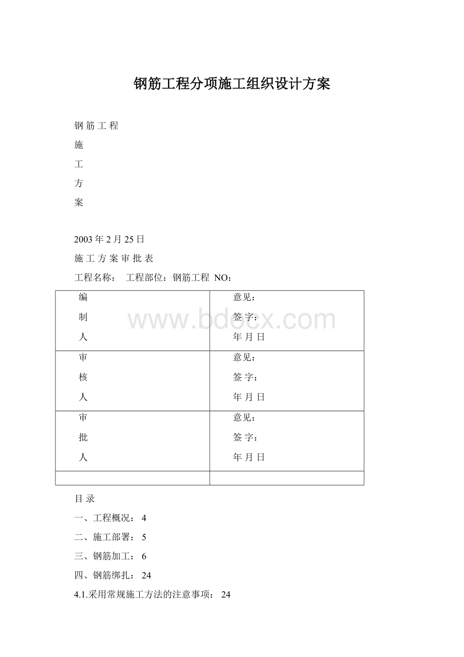 钢筋工程分项施工组织设计方案Word文档下载推荐.docx