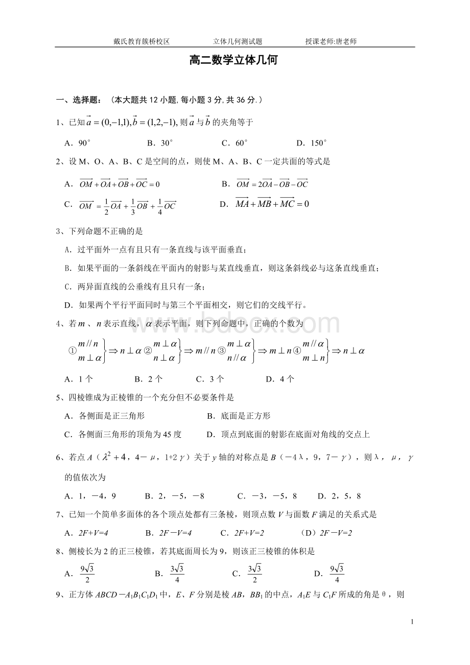 高二立体几何试题(详细答案)Word文件下载.doc