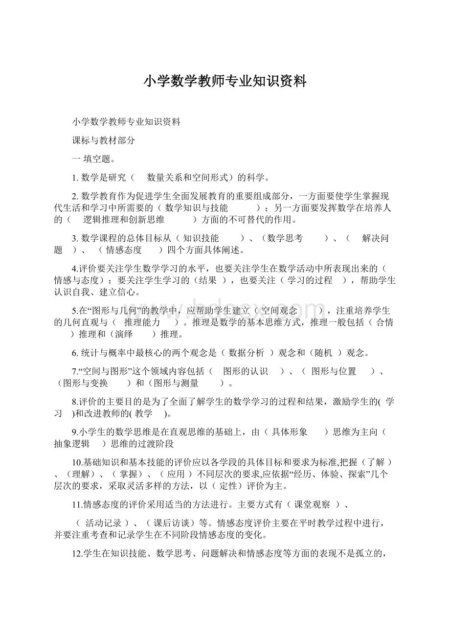 小学数学教师专业知识资料Word格式.docx_第1页