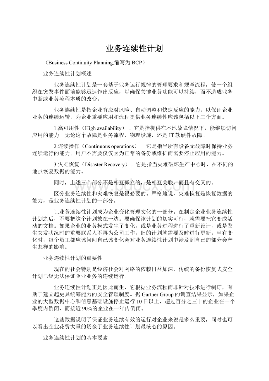 业务连续性计划Word下载.docx_第1页