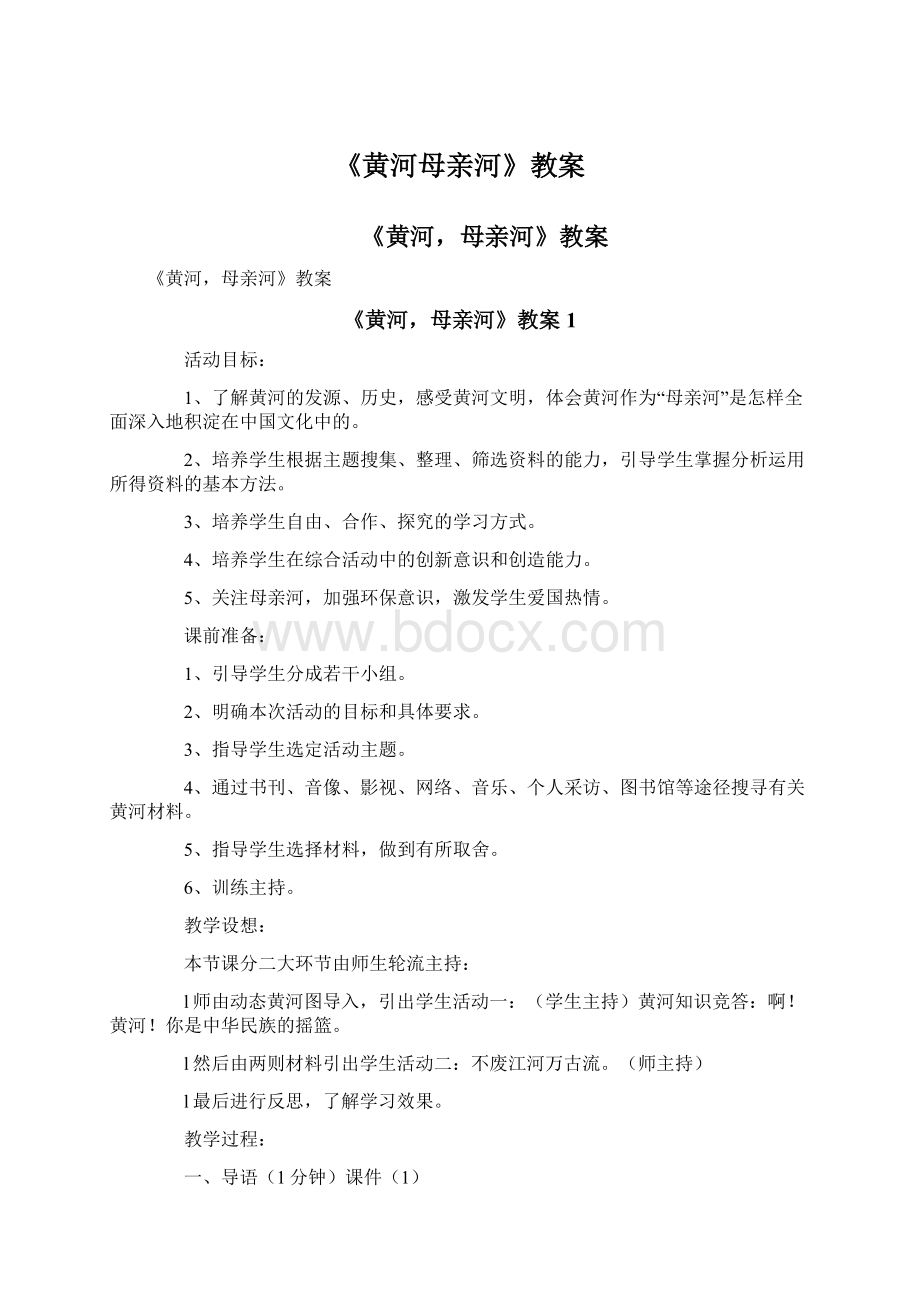 《黄河母亲河》教案Word文档格式.docx