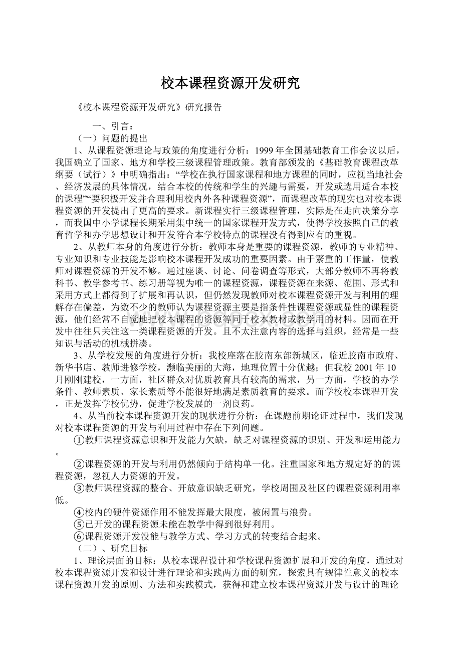 校本课程资源开发研究Word下载.docx_第1页