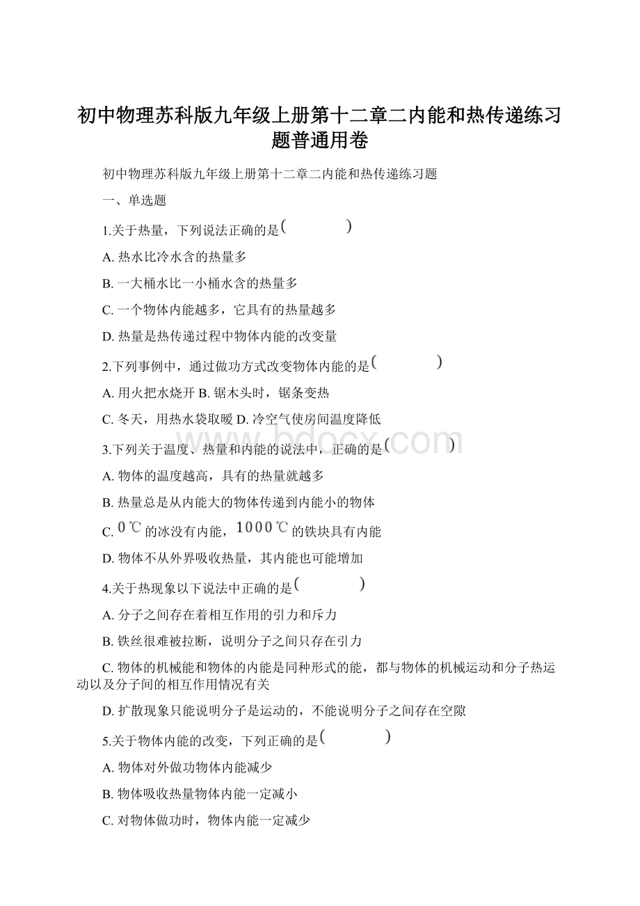 初中物理苏科版九年级上册第十二章二内能和热传递练习题普通用卷Word文件下载.docx