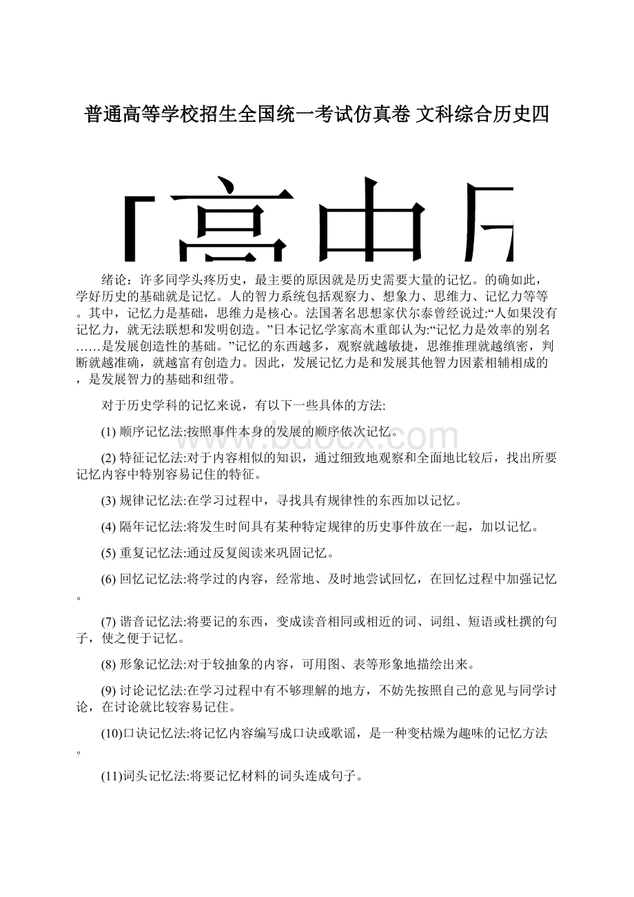 普通高等学校招生全国统一考试仿真卷 文科综合历史四Word文件下载.docx